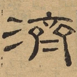 济书法图片