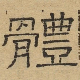 体书法图片