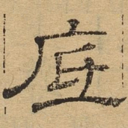 底书法图片