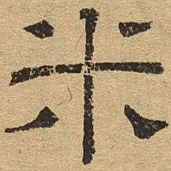 米书法图片