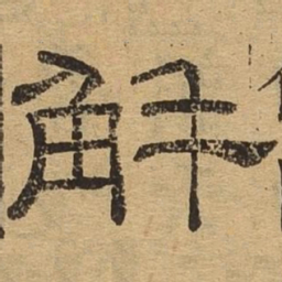 解书法图片