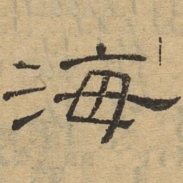 海书法图片