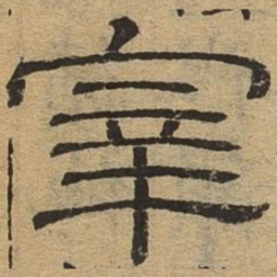 宰书法图片