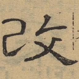 改书法图片