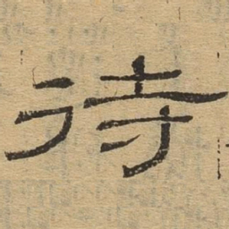 待书法图片