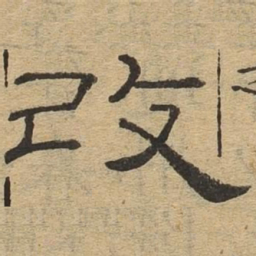 改书法图片