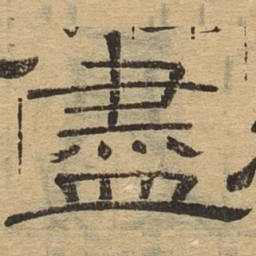 尽书法图片