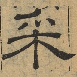 采书法图片