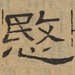 愍书法图片