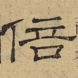 倍书法图片