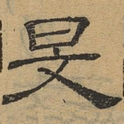 旻书法图片