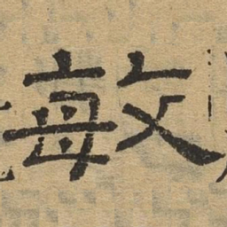 敏书法图片