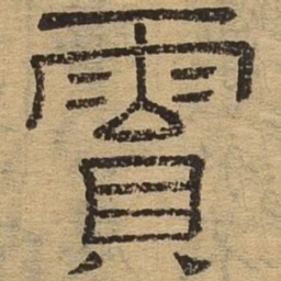 陨书法图片