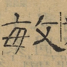 敏书法图片