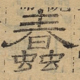 蠢书法图片