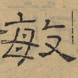 敏书法图片