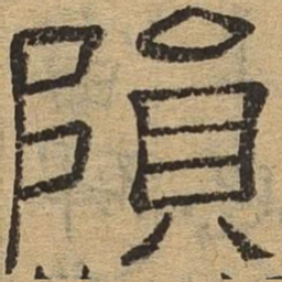 陨书法图片