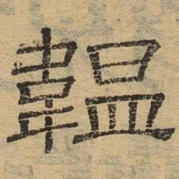 韫书法图片