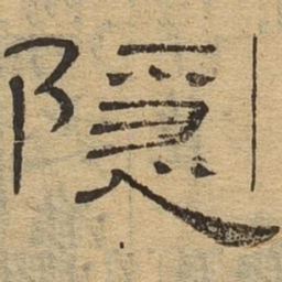 隐书法图片