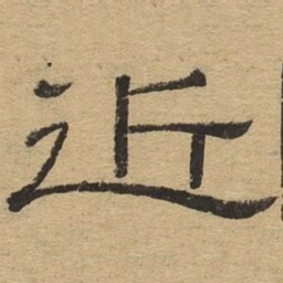 近书法图片