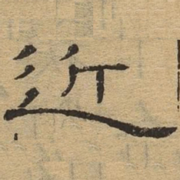 近书法图片