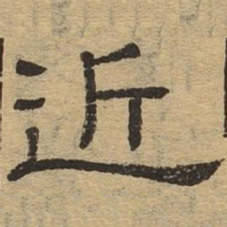 近书法图片