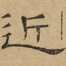 近书法图片