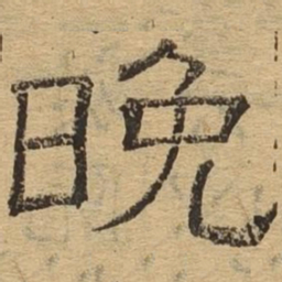 晚书法图片