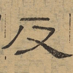 反书法图片