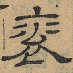 衮书法图片