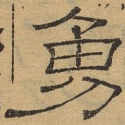 勇书法图片