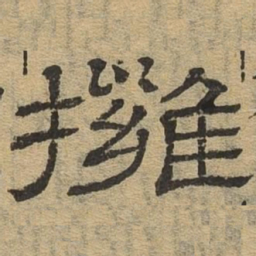 拥书法图片