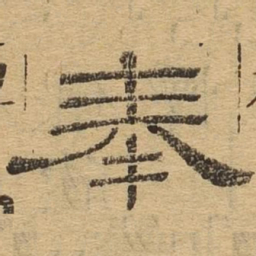 奉书法图片