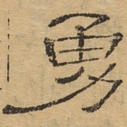 勇书法图片