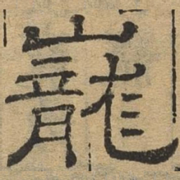 陇书法图片