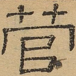 菅书法图片