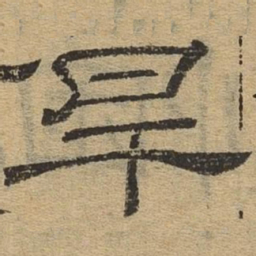 旱书法图片