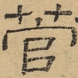 菅书法图片