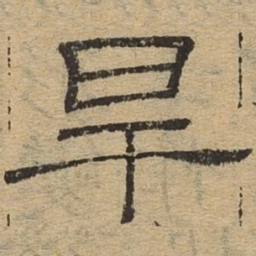 旱书法图片