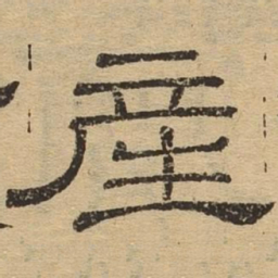 产书法图片
