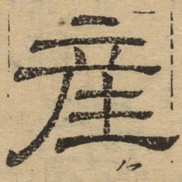产书法图片