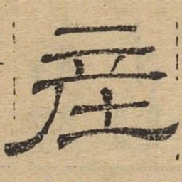 产书法图片