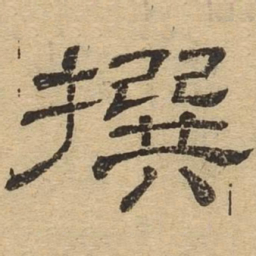 撰书法图片