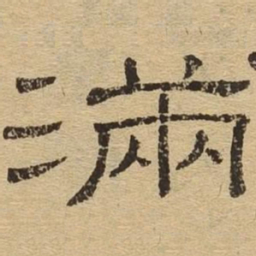满书法图片