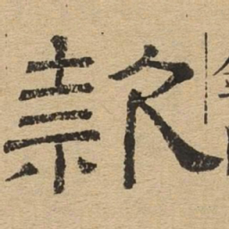 款书法图片