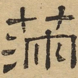 满书法图片