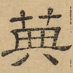 典书法图片