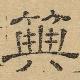 典书法图片