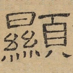 显书法图片