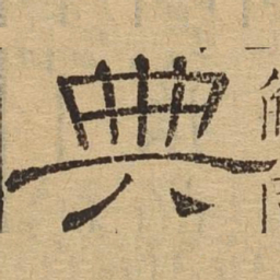 典书法图片